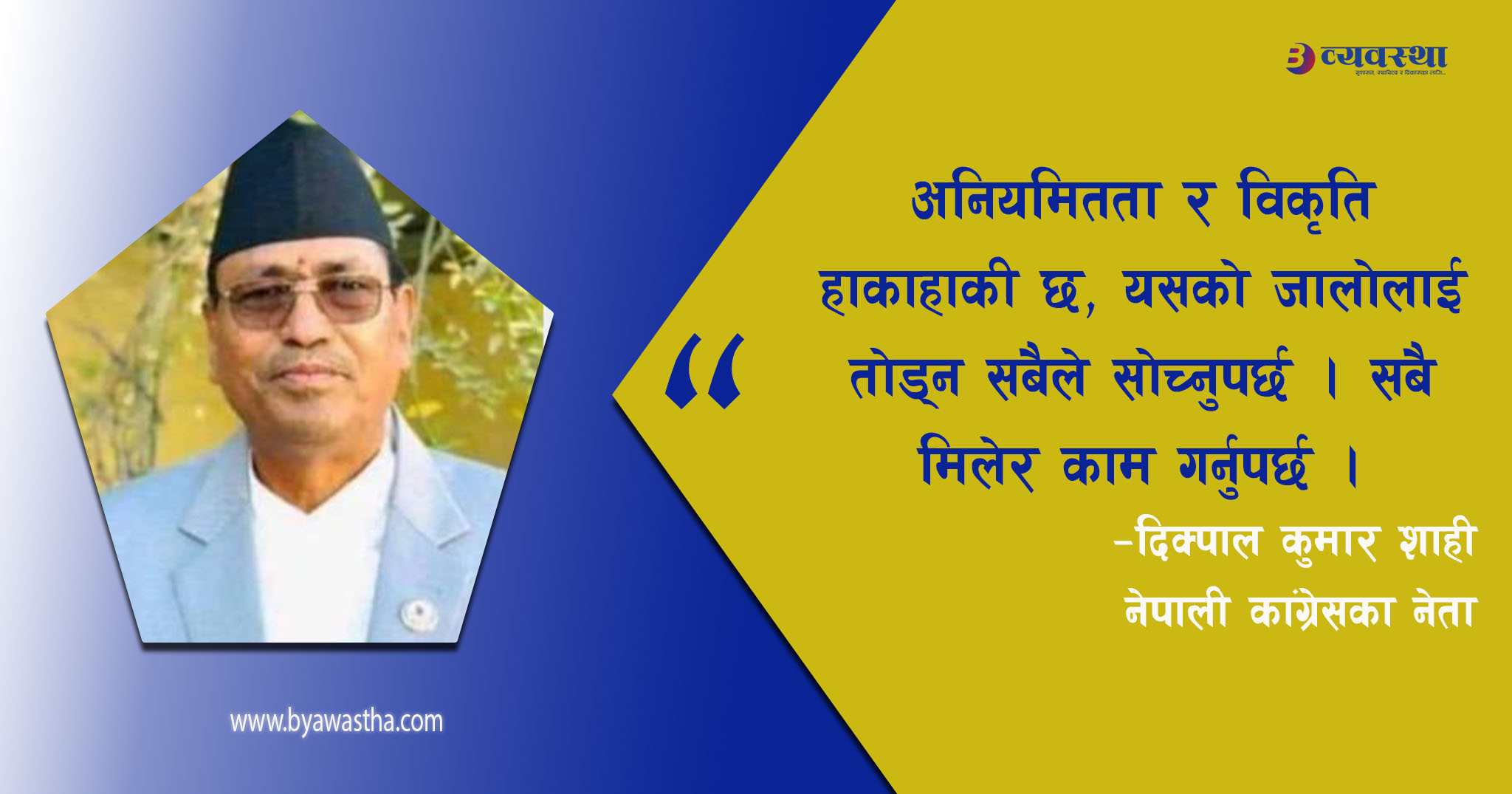 पैसा खर्च गरेर ‘माननीय’ बन्ने प्रवृत्तिले भ्रष्टाचार र अस्थिरता निम्त्यायो : सांसद शाही